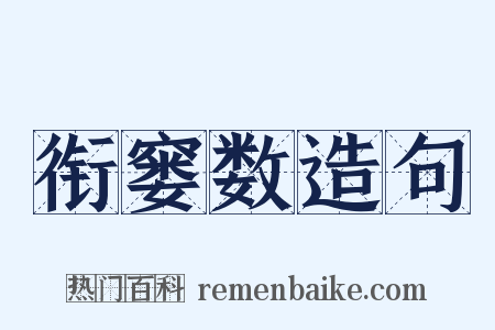 衔窭数造句是什么意思的图片